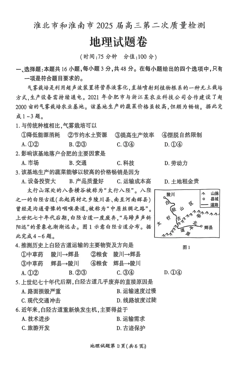 地理安徽省淮北市和淮南市2025届高三第二次质量检测（南北二模）_2025年4月_250424安徽省淮北市和淮南市2025届高三第二次质量检测（全科）