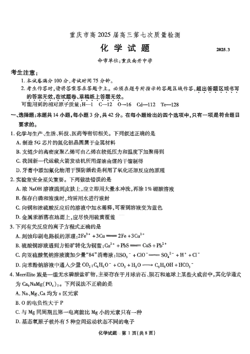 重庆市南开中学高2025届高三第七次质量检测化学_2025年3月_250323重庆市南开中学高2025届高三第七次质量检测（全科）