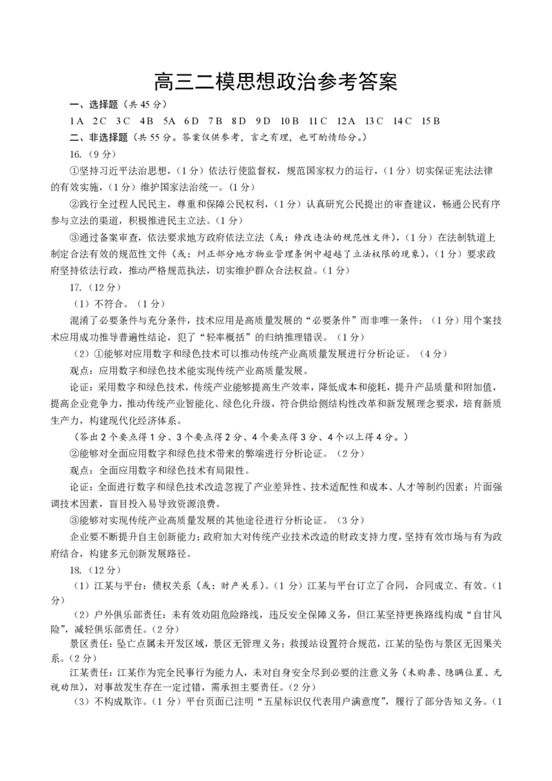 山东省菏泽市2025年高三二模考试政治答案_2025年5月_250511山东省菏泽市2025年高三二模考试（菏泽二模）（全科）