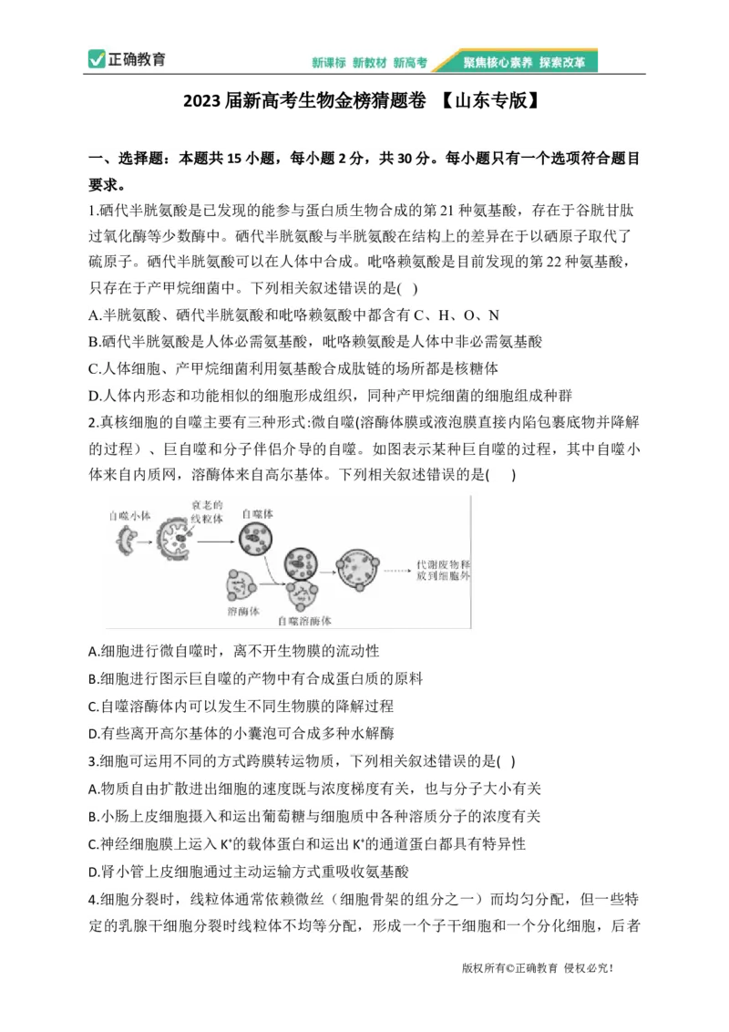2023届新高考生物金榜猜题卷山东专版_2023高考押题卷_正确教育金榜猜题卷_（新高考）正确教育丨金榜猜题卷_新高考生物