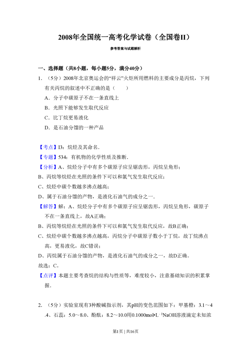 2008年高考化学试卷（全国卷Ⅱ）（解析卷）_化学历年高考真题_新&middot;PDF版2008-2025&middot;高考化学真题_化学（按省份分类）2008-2025_2008-2024&middot;（西藏）化学高考真题