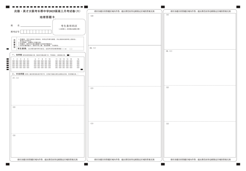 湖南省炎德&middot;英才大联考长郡中学2025届高三月考试卷（六）地理答题卡_2025年2月_250209湖南省炎德&middot;英才大联考长郡中学2025届高三月考试卷（六）（全科）