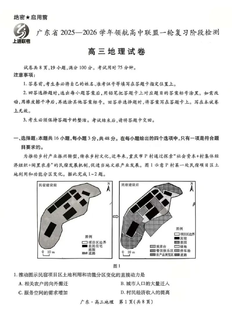 广东上进联考2025-2026学年领航高中联盟2026届高三10月一轮复习阶段检测地理（含答案）_2025年10月_251011广东上进联考2025-2026学年领航高中联盟2026届高三10月一轮复习阶段检测（全科）