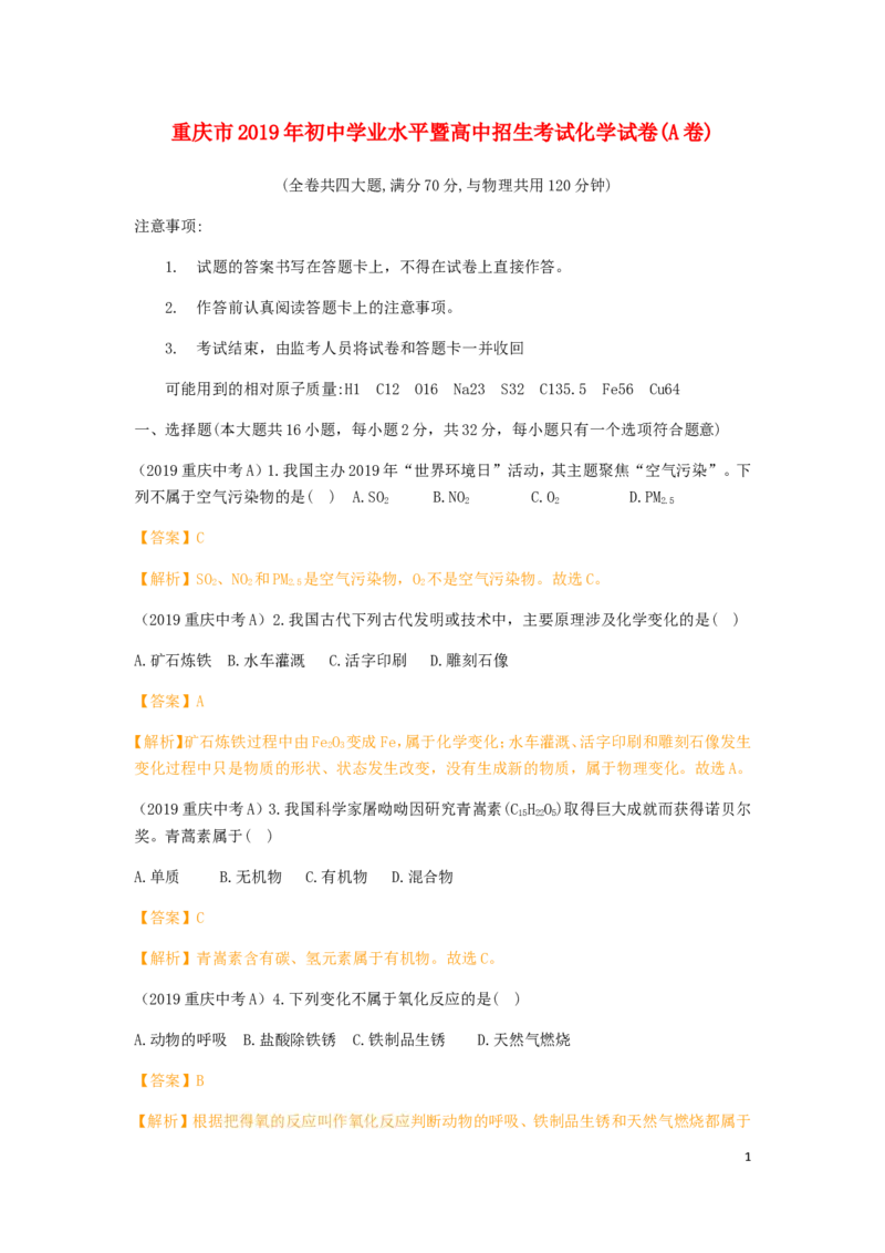 重庆市2019年中考化学真题试题（A卷，含解析）_中考真题_5.化学中考真题2015-2024年_2019中考真题卷（140份）