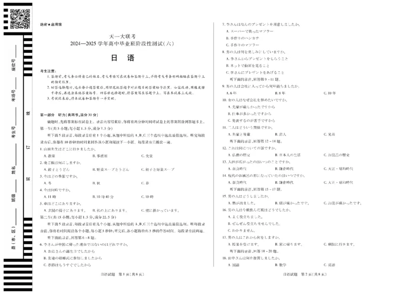 陕西省、山西省天一大联考2024-2025学年高中毕业班阶段性测试（六）日语_2025年3月_250321陕西省、山西省天一大联考2024-2025学年高中毕业班阶段性测试（六）（全科）