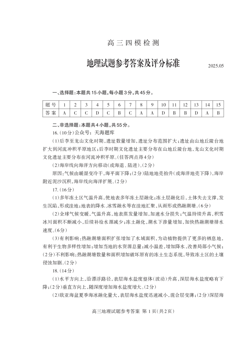 山东省泰安市2025届高三四模检测地理答案_2025年5月_250520山东省泰安市2025届高三四模检测（泰安四模）（全科）
