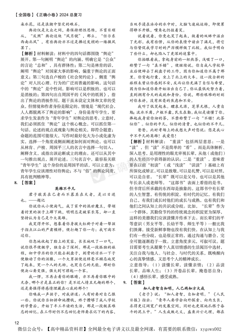 全国卷《正确小卷》2024总复习语文质检卷2答案_2024高考押题卷_72024正确教育全系列_2024年正确小卷全系列_（全国版）2024《正确小卷&middot;复习质检卷》（九科全）各两套