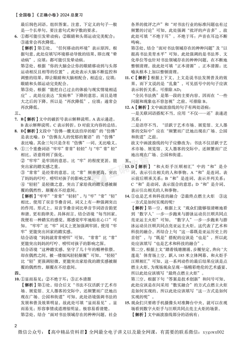 全国卷《正确小卷》2024总复习语文质检卷2答案_2024高考押题卷_72024正确教育全系列_2024年正确小卷全系列_（全国版）2024《正确小卷&middot;复习质检卷》（九科全）各两套