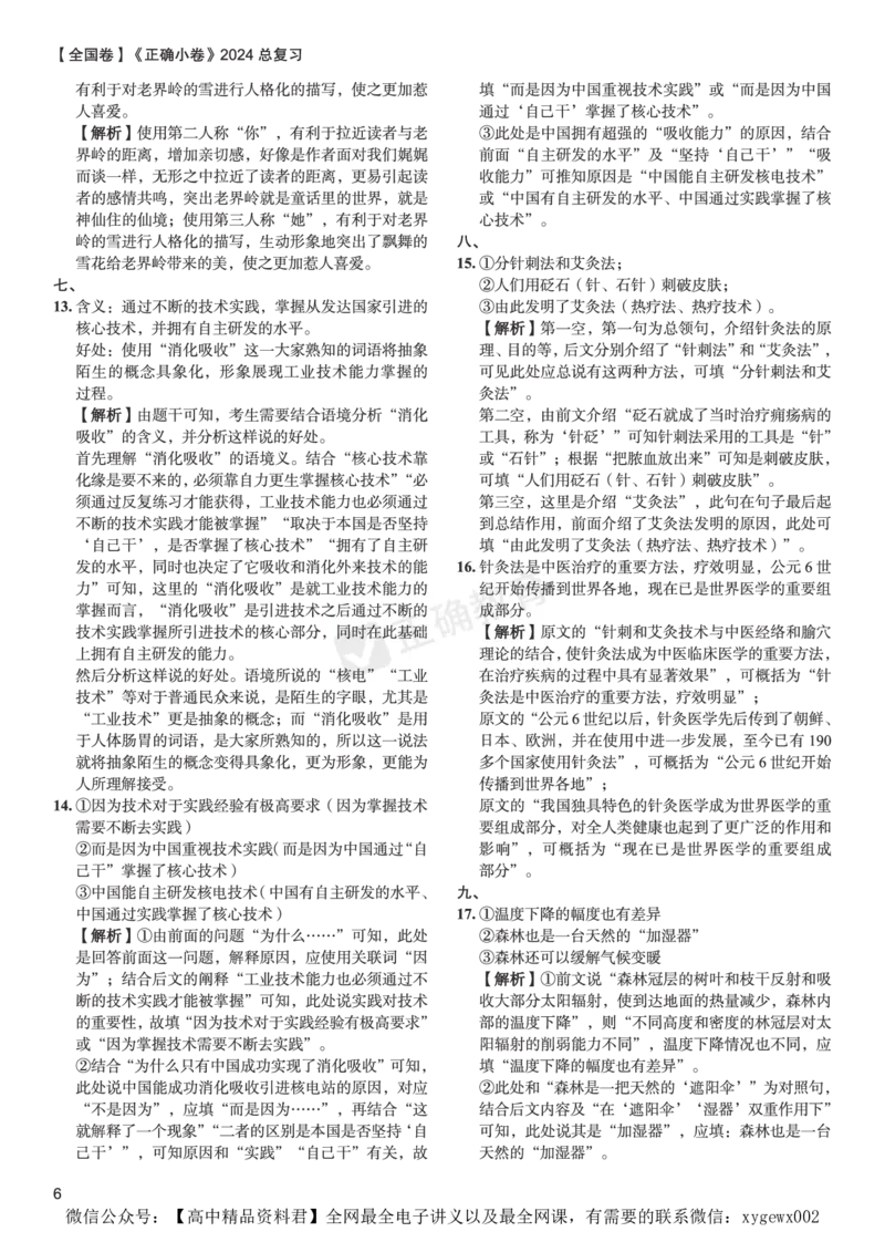 全国卷《正确小卷》2024总复习语文质检卷2答案_2024高考押题卷_72024正确教育全系列_2024年正确小卷全系列_（全国版）2024《正确小卷&middot;复习质检卷》（九科全）各两套