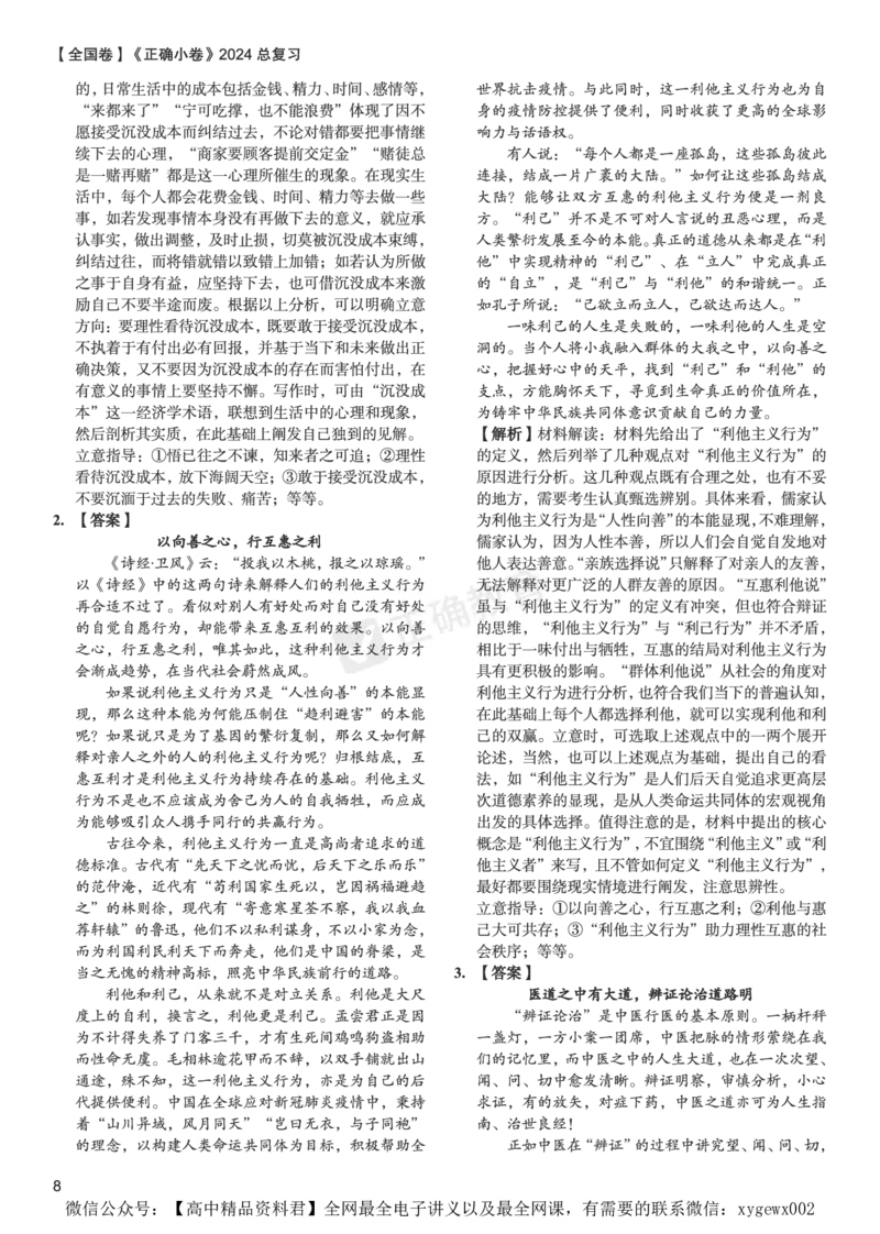 全国卷《正确小卷》2024总复习语文质检卷2答案_2024高考押题卷_72024正确教育全系列_2024年正确小卷全系列_（全国版）2024《正确小卷&middot;复习质检卷》（九科全）各两套