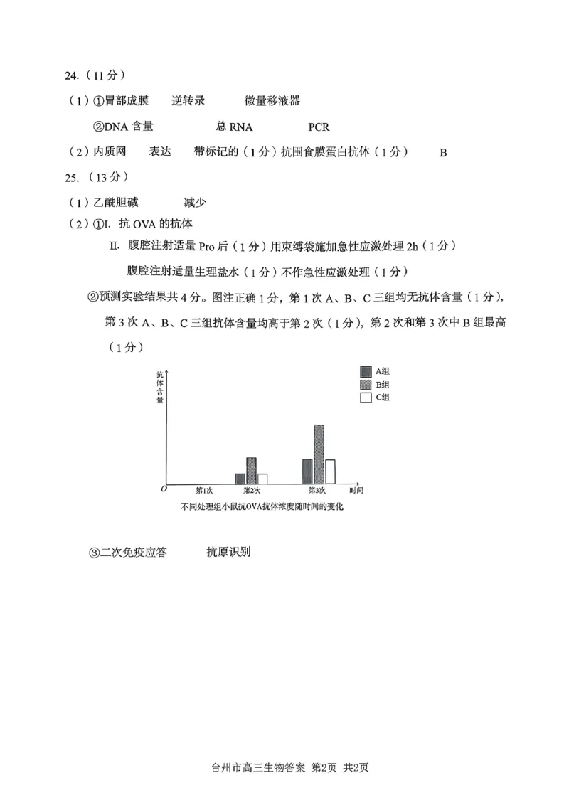 生物答案_2025年11月_251117浙江台州一模-台州市2026届高三第一次教学质量评估（全科）_浙江省台州市2026届高三第一次教学质量评估生物