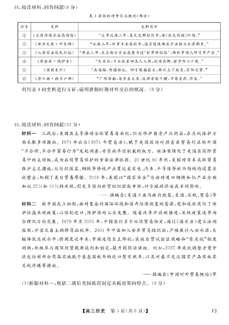 福建百校联考2025届高三5月押题考试-历史试卷（含答案）_2025年5月_250527福建百校联考2025届高三5月押题考试