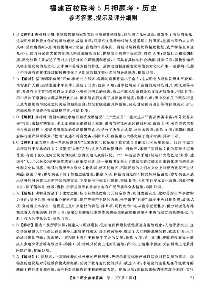 福建百校联考2025届高三5月押题考试-历史试卷（含答案）_2025年5月_250527福建百校联考2025届高三5月押题考试