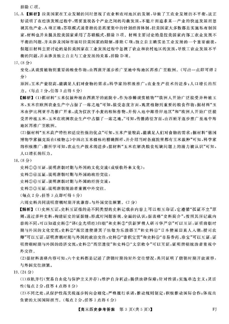 福建百校联考2025届高三5月押题考试-历史试卷（含答案）_2025年5月_250527福建百校联考2025届高三5月押题考试