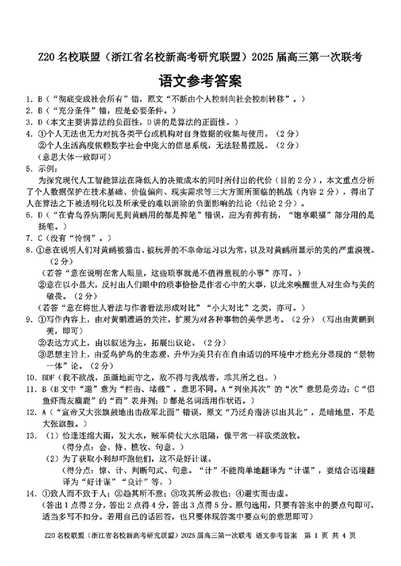 语文参考答案_2025年2月_250208Z20名校联盟(浙江省名校新高考研究联盟)2025届高三第二次联考