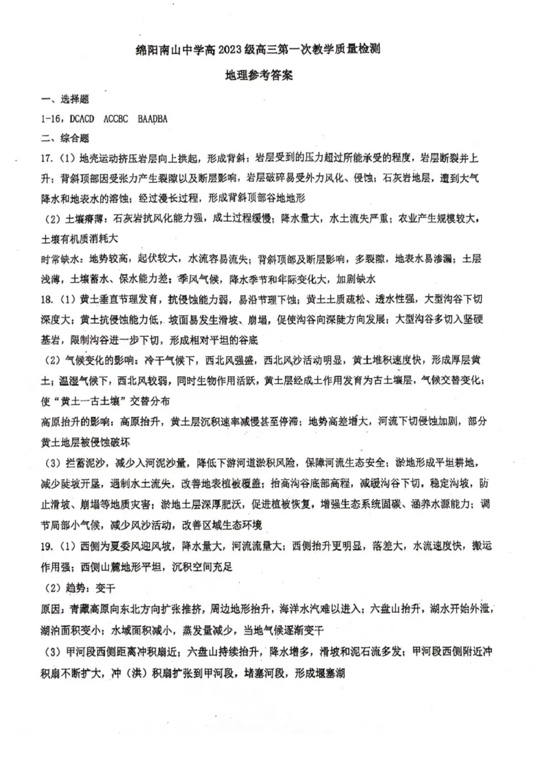 四川省绵阳南山中学2026届高三上学期第一次教学质量检测试题地理PDF版含答案_2025年9月_250904四川省绵阳南山中学2026届高三上学期第一次教学质量检测
