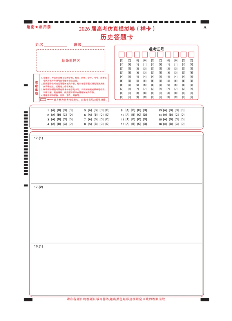 名校教研联盟2026届高考仿真模拟卷（样卷）历史答题卡_2025年10月_251029名校教研联盟2026届高考仿真模拟卷（样卷）（全科）