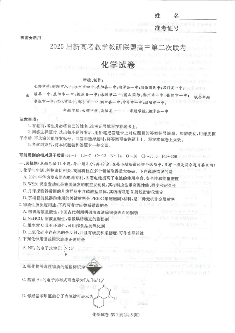 湖南新高考教学教研联盟暨长郡二十校联盟2025届高三年级第二次联考化学_2025年4月_250407湖南新高考教学教研联盟暨长郡二十校联盟2025届高三年级第二次联考
