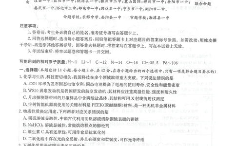湖南新高考教学教研联盟暨长郡二十校联盟2025届高三年级第二次联考化学_2025年4月_250407湖南新高考教学教研联盟暨长郡二十校联盟2025届高三年级第二次联考