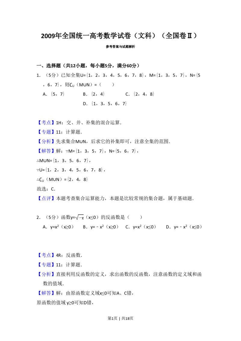 2009年高考数学试卷（文）（全国卷Ⅱ）（解析卷）_数学历年高考真题_新&middot;PDF版2008-2025&middot;高考数学真题_数学（按省份分类）2008-2025_2008-2025&middot;（云南）数学高考真题