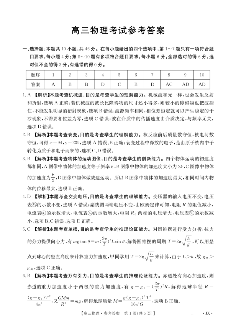物理答案江西省2025届高三下学期5月百万大联考（金太阳25-517C）_2025年5月_2505272025届高三下学期5月百万大联考（金太阳25-517C）（全科）