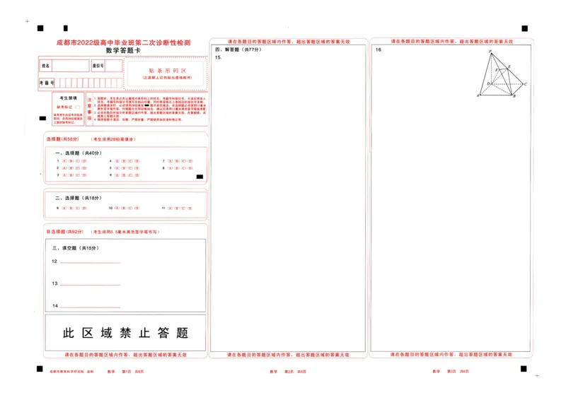 四川省成都市2022级高中毕业班第二次诊断性检测数学答题卡_2025年3月_250312四川省成都市2022级高中毕业班第二次诊断性检测（全科）