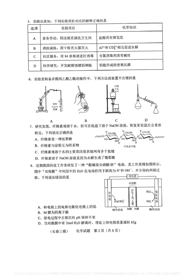 吉林省长春市2025届高三下学期质量监测（三）化学试卷（图片版）_2025年4月_250413吉林省长春市2025届高三下学期质量监测（三）（全科）