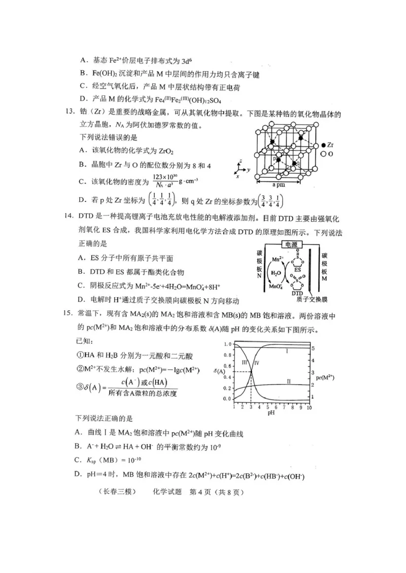 吉林省长春市2025届高三下学期质量监测（三）化学试卷（图片版）_2025年4月_250413吉林省长春市2025届高三下学期质量监测（三）（全科）