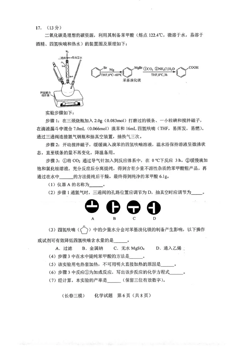 吉林省长春市2025届高三下学期质量监测（三）化学试卷（图片版）_2025年4月_250413吉林省长春市2025届高三下学期质量监测（三）（全科）
