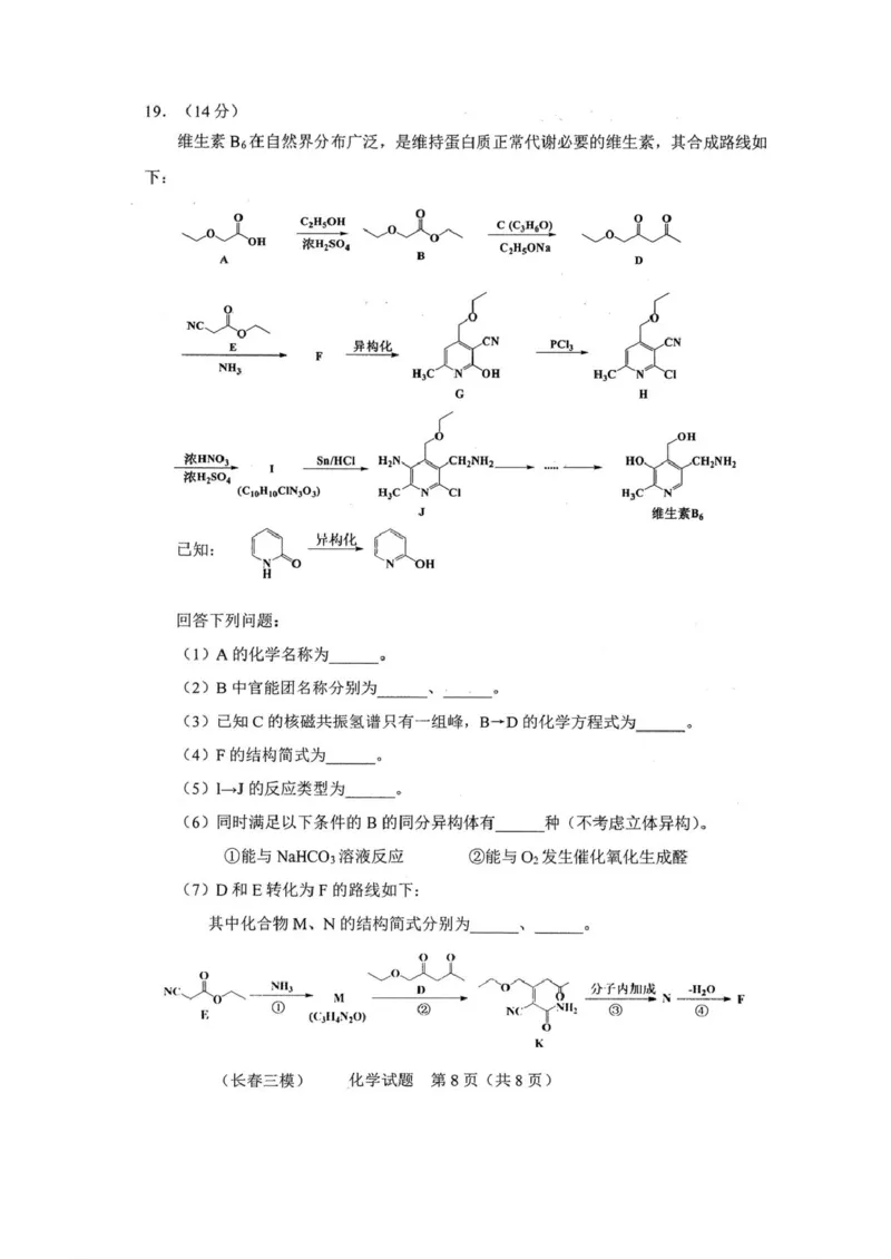 吉林省长春市2025届高三下学期质量监测（三）化学试卷（图片版）_2025年4月_250413吉林省长春市2025届高三下学期质量监测（三）（全科）