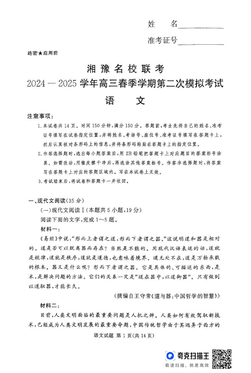 湘豫名校联考2024-2025学年高三春季学期第二次模拟考试语文_2025年4月_250403湘豫名校联考2024-2025学年高三春季学期第二次模拟考试（全科）