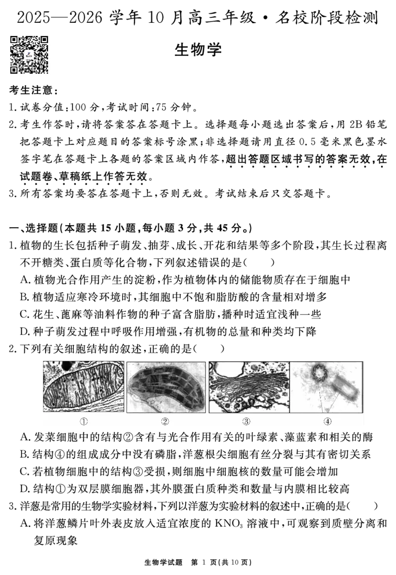 安徽省2025-2026学年度&ldquo;耀正优&rdquo;高三年级10月阶段检测生物_2025年10月_251017安徽省202-2026学年度&ldquo;耀正优&rdquo;高三年级10月阶段检测（全科）