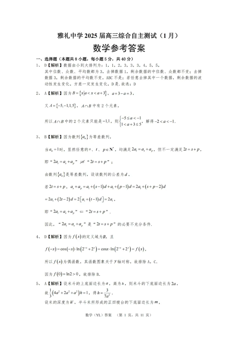 数学答案（YL）_2025年1月_250107湖南省长沙市雅礼中学2024-2025学年高三上学期1月综合自主测试（期末）_湖南省长沙市雅礼中学2024-2025学年高三上学期1月综合自主测试数学