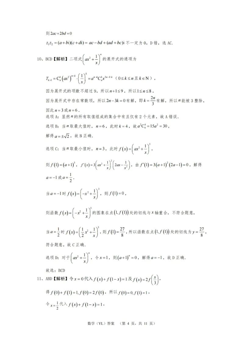 数学答案（YL）_2025年1月_250107湖南省长沙市雅礼中学2024-2025学年高三上学期1月综合自主测试（期末）_湖南省长沙市雅礼中学2024-2025学年高三上学期1月综合自主测试数学