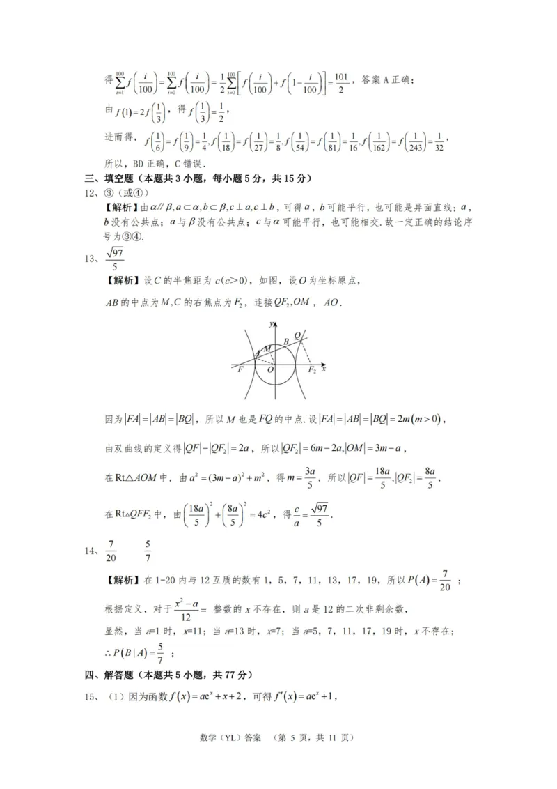 数学答案（YL）_2025年1月_250107湖南省长沙市雅礼中学2024-2025学年高三上学期1月综合自主测试（期末）_湖南省长沙市雅礼中学2024-2025学年高三上学期1月综合自主测试数学