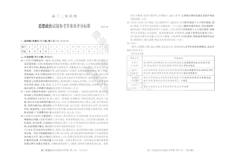 政治答案_2025年4月_250428山东省泰安市2025届高三二轮模拟检测考试（泰安二模）（全科）