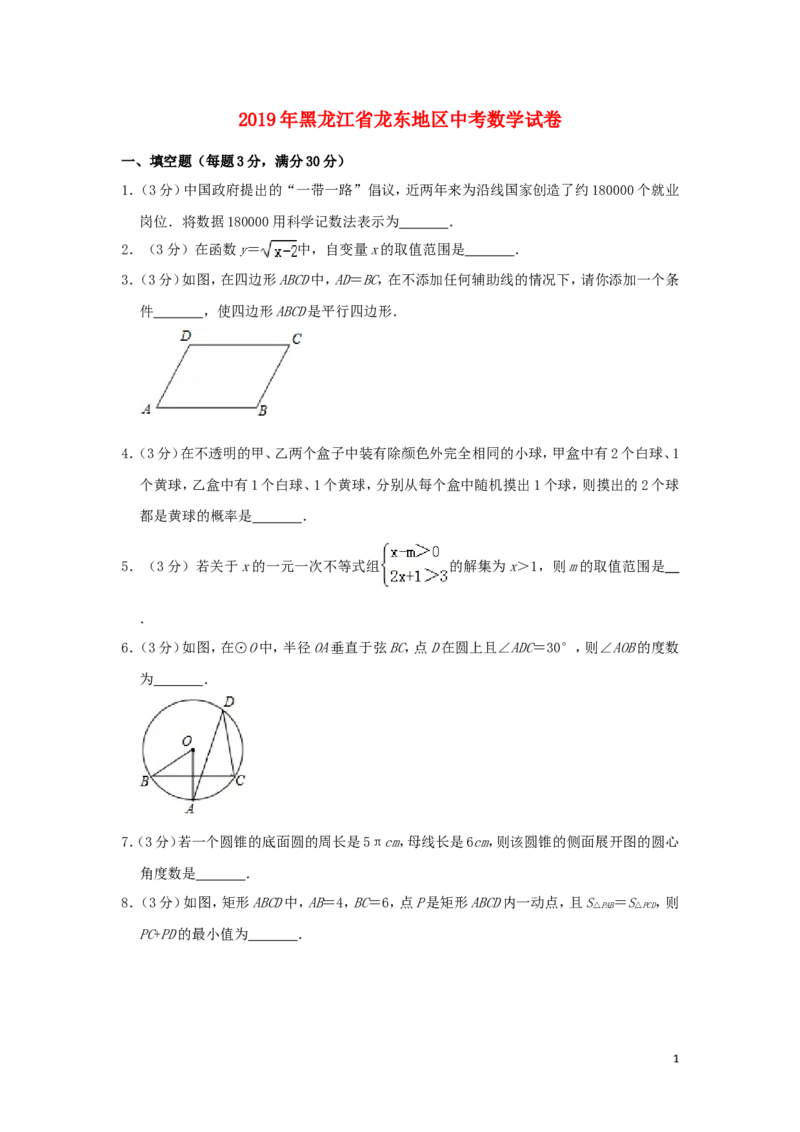 黑龙江省龙东地区2019年中考数学真题试题（含解析）_中考真题_2.数学中考真题2015-2024年_2019年全国中考数学206份