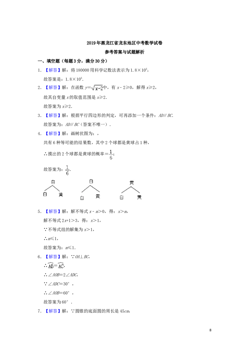 黑龙江省龙东地区2019年中考数学真题试题（含解析）_中考真题_2.数学中考真题2015-2024年_2019年全国中考数学206份
