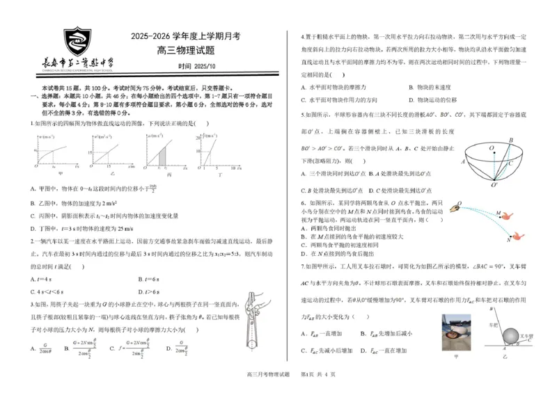吉林省长春市第二实验中学2026届高三上学期10月月考+物理_2025年10月_12026年试卷教辅资源等多个文件_251022吉林省长春市第二实验中学2026届高三上学期10月月考（全科）