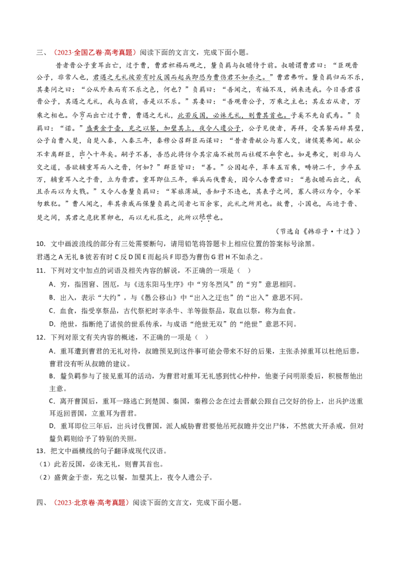 专题05文言文阅读（单文本）（学生卷）_近10年高考真题汇编（必刷）_十年（2014-2024）高考语文真题分项汇编（全国通用）_五年（2020-2024）高考语文真题分类汇编（全国通用）（新增）