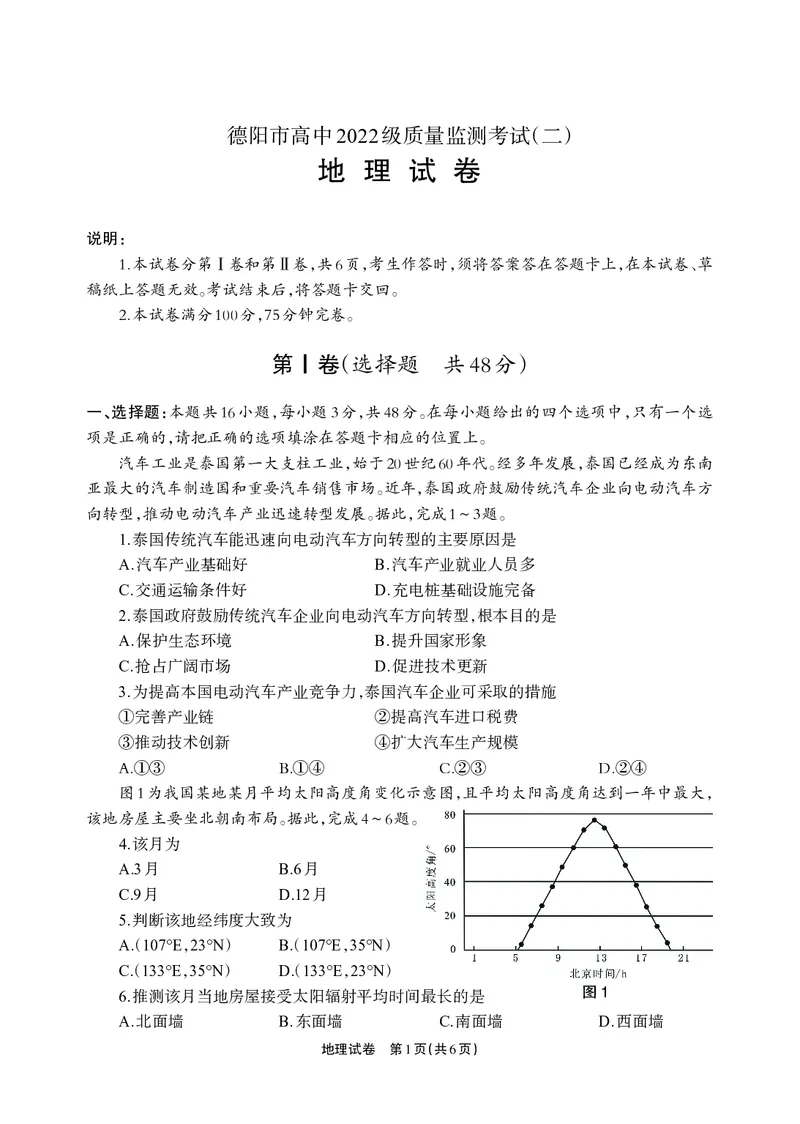 德阳市高中2022级质量监测考试（二）地理_2025年2月_250224四川省德阳市高中2022级质量监测考试（二）（全科）_德阳市高中2022级质量监测考试（二）地理