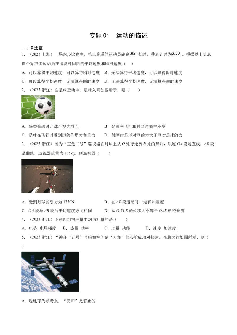专题01运动的描述（学生卷）-十年（2014-2023）高考物理真题分项汇编（全国通用）_近10年高考真题汇编（必刷）_十年（2014-2024）高考物理真题分项汇编（全国通用）