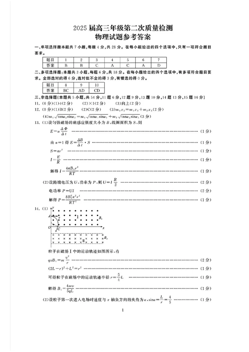 物理答案_2025年3月_250320河南三市（开封市、周口市、商丘市）2025届高三年级第二次质量检测（全科）_河南三市2025届高三年级第二次质量检测物理