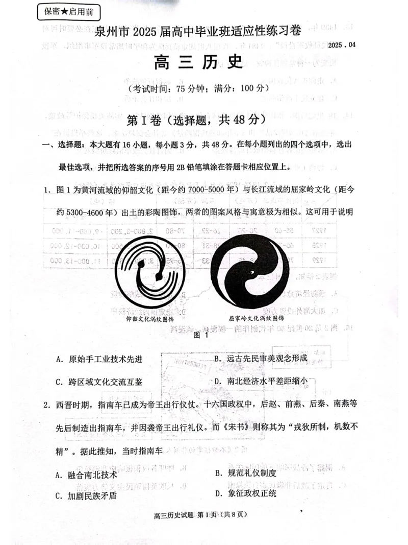 福建省泉州市2025届高中毕业班适应性练习卷历史_2025年4月_250427福建省泉州市2025届高中毕业班适应性练习卷（泉州四检）（全科）_福建省泉州市2025届高中毕业班4月适应性练习卷历史