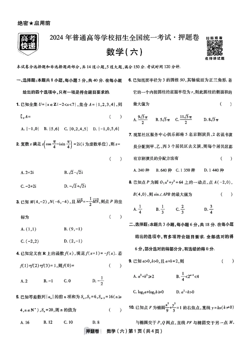 6_2024高考押题卷_112024高考快递全系列_（新高考）《万向思维&middot;高考快递高考押题卷》8套_万向思维&middot;高考快递高考押题卷8套数学_万向思维数学数学试卷合集