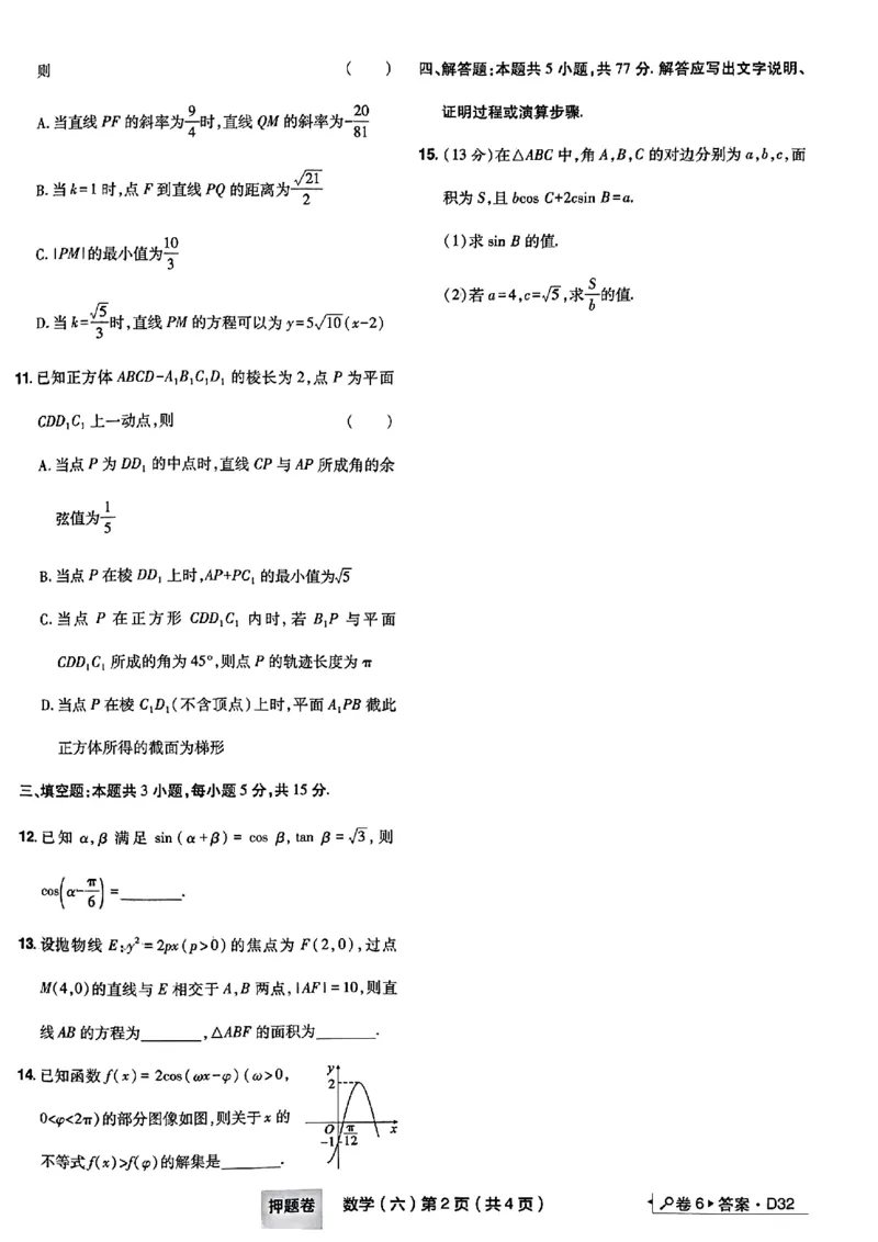 6_2024高考押题卷_112024高考快递全系列_（新高考）《万向思维&middot;高考快递高考押题卷》8套_万向思维&middot;高考快递高考押题卷8套数学_万向思维数学数学试卷合集