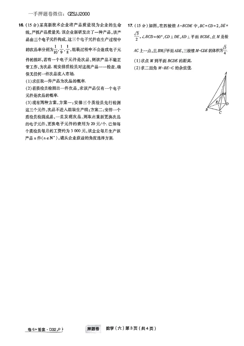 6_2024高考押题卷_112024高考快递全系列_（新高考）《万向思维&middot;高考快递高考押题卷》8套_万向思维&middot;高考快递高考押题卷8套数学_万向思维数学数学试卷合集