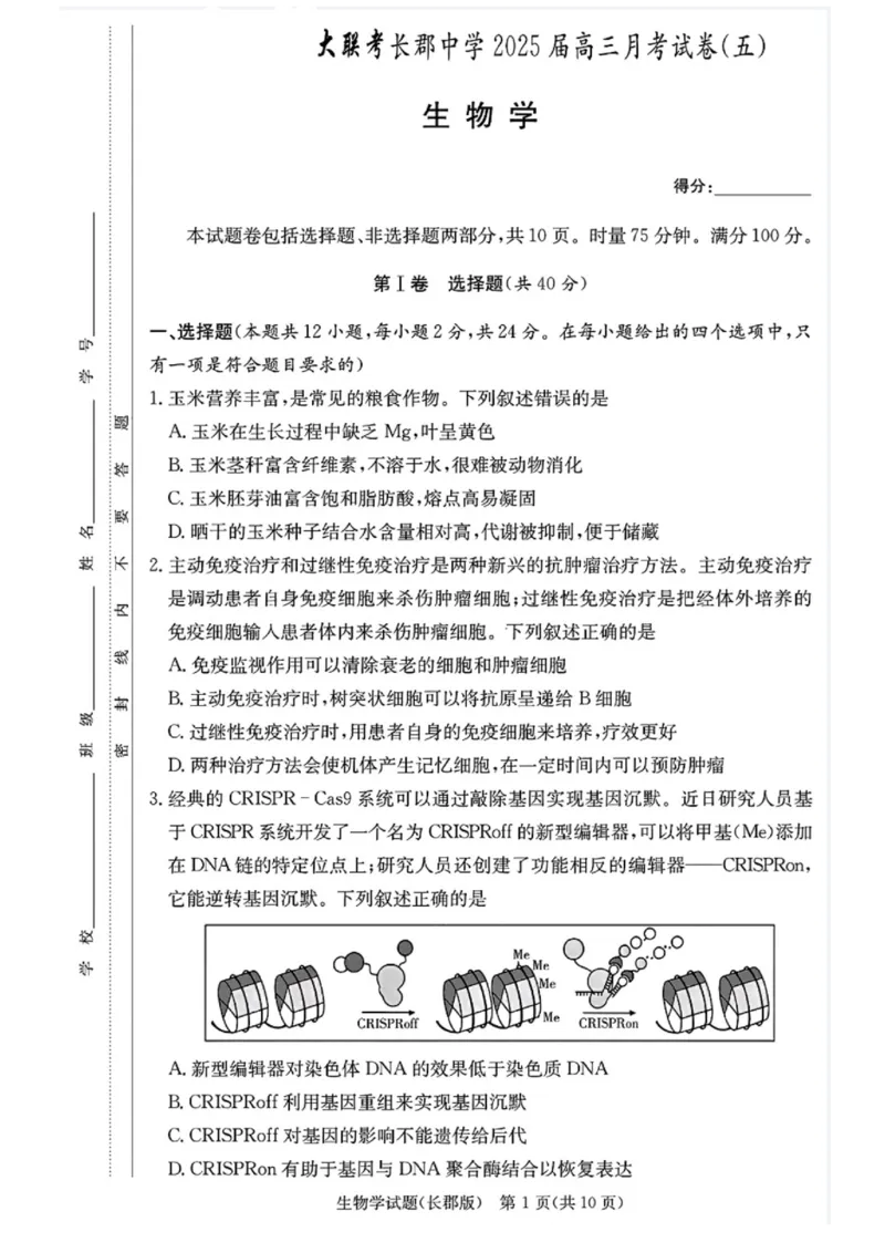 湖南省长沙市长郡中学2024-2025学年高三上学期月考（五）生物试卷_2025年1月_250124湖南省长沙市长郡中学2024-2025学年高三上学期月考（五）（全科）
