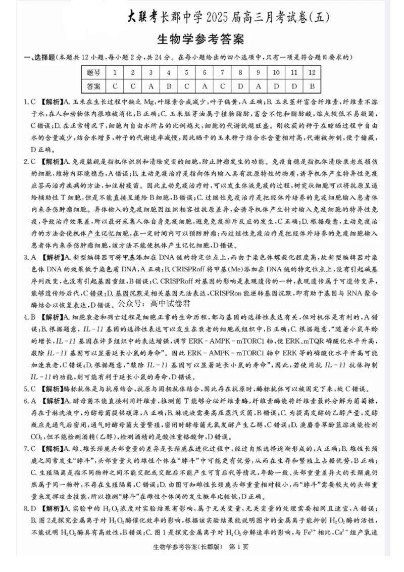湖南省长沙市长郡中学2024-2025学年高三上学期月考（五）生物试卷_2025年1月_250124湖南省长沙市长郡中学2024-2025学年高三上学期月考（五）（全科）