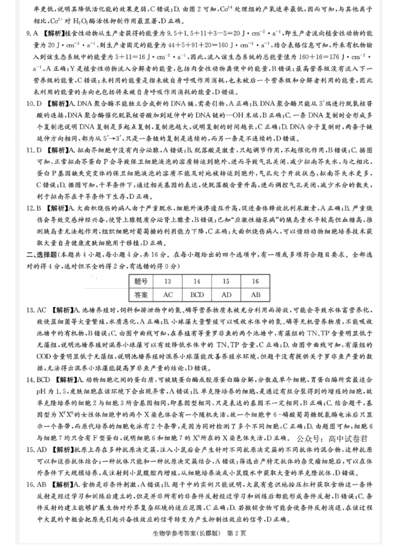 湖南省长沙市长郡中学2024-2025学年高三上学期月考（五）生物试卷_2025年1月_250124湖南省长沙市长郡中学2024-2025学年高三上学期月考（五）（全科）